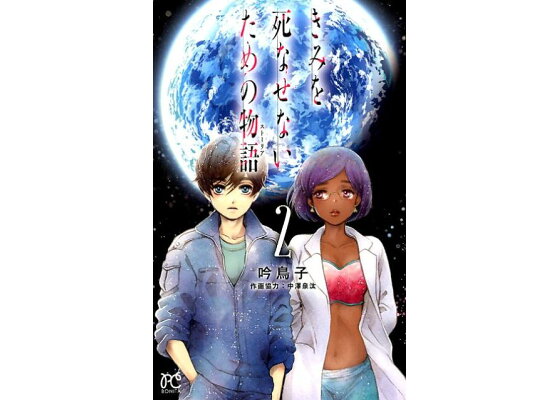 楽天ブックス きみを死なせないための物語 2 吟鳥子 本 楽天ブックス きみを死なせないための物語 2 吟鳥子 本